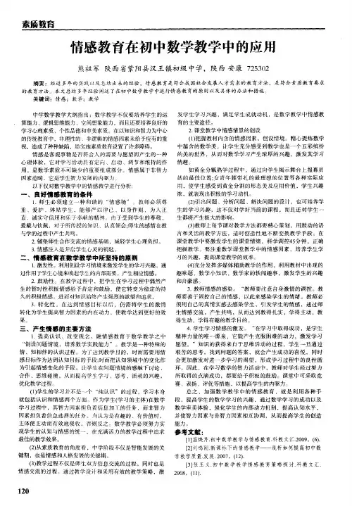 情感教育在初中数学教学中的应用