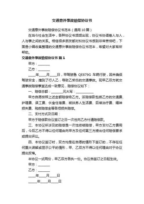 交通意外事故赔偿协议书范本（通用10篇）