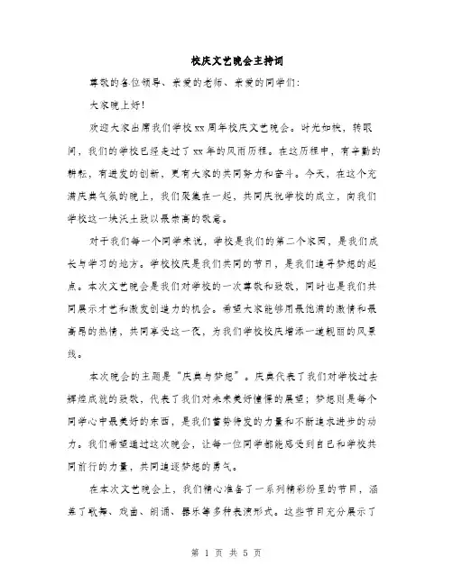 校庆文艺晚会主持词（2篇）