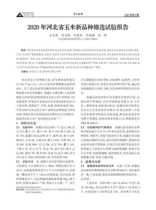 2020年河北省玉米新品种筛选试验报告