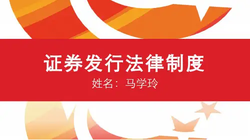 证券发行法律制度