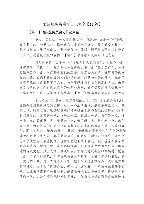 酒店服务员实习日记大全12篇