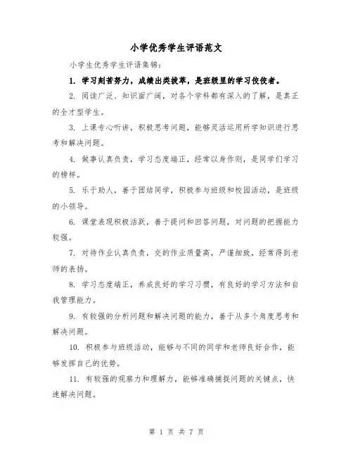 小学优秀学生评语范文（三篇）