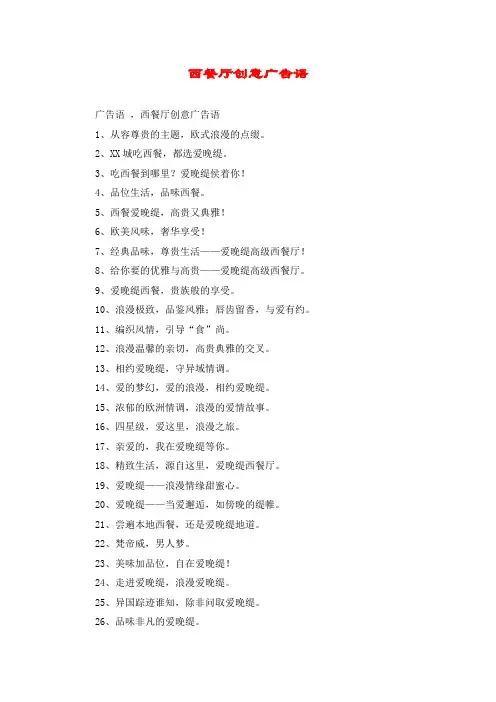 西餐厅创意广告语