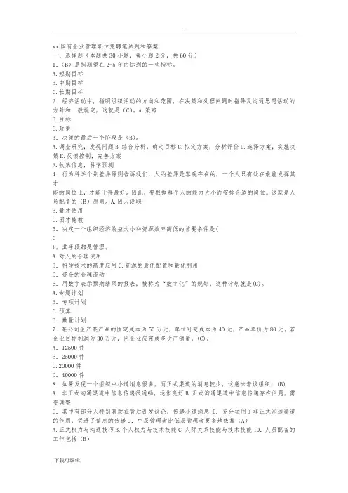 XX国有企业管理职位竞聘笔试题(卷)和答案