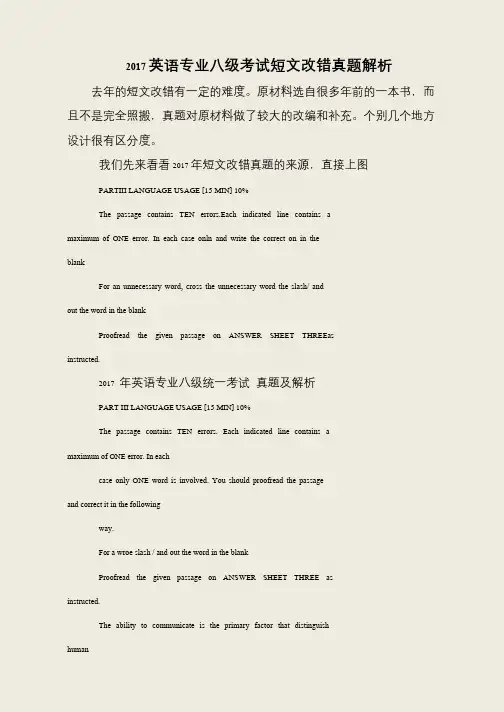 2017英语专业八级考试短文改错真题解析