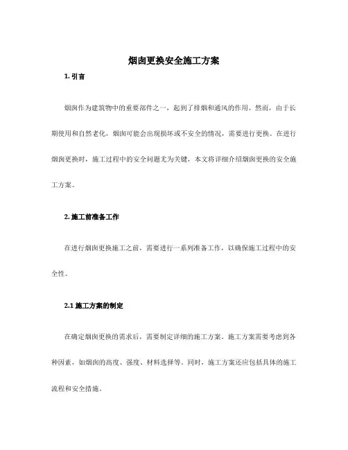 烟囱更换安全施工方案