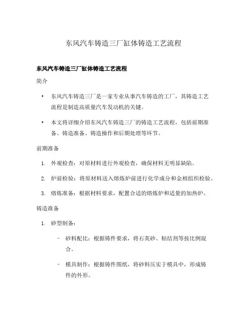 东风汽车铸造三厂缸体铸造工艺流程