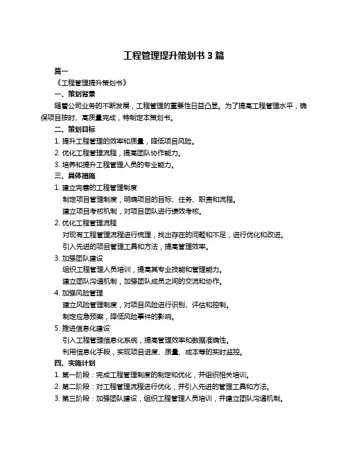 工程管理提升策划书3篇