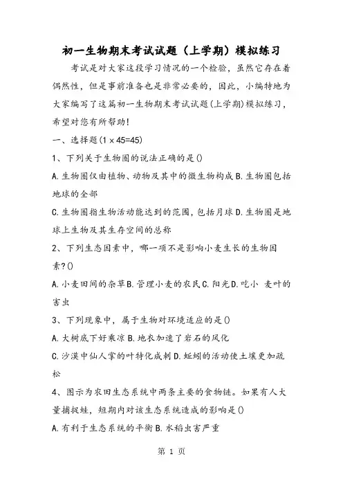 2019初一生物期末考试试题(上学期)模拟练习精品教育.doc
