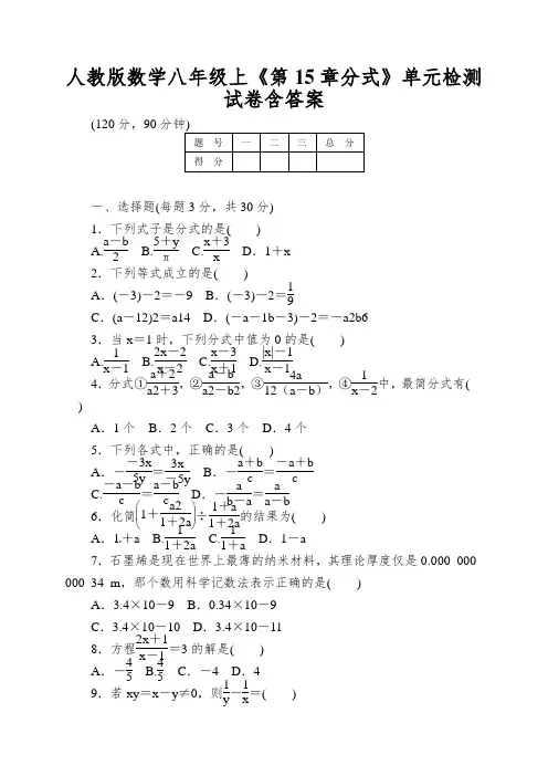人教版数学八年级上《第15章分式》单元检测试卷含答案