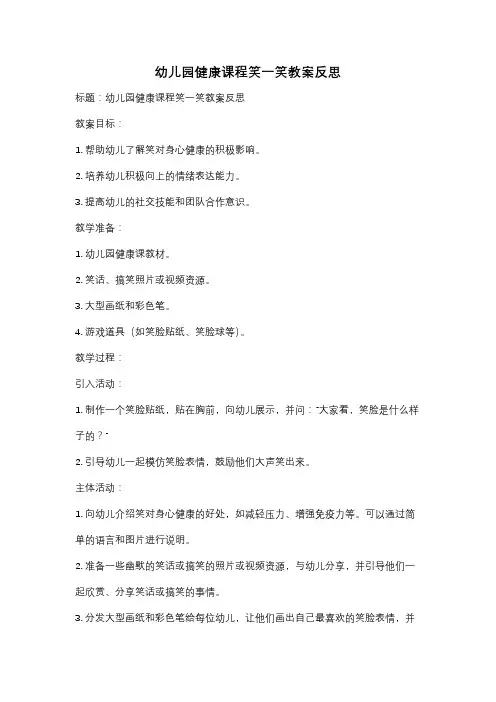 幼儿园健康课程笑一笑教案反思