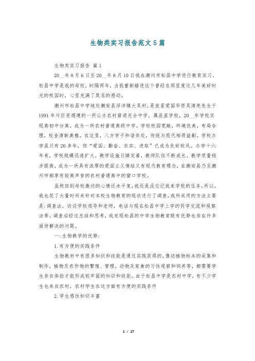 生物类实习报告范文5篇