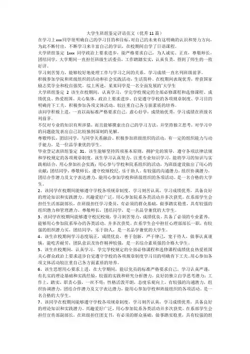 最新-大学生班组鉴定评语范文(优秀11篇)