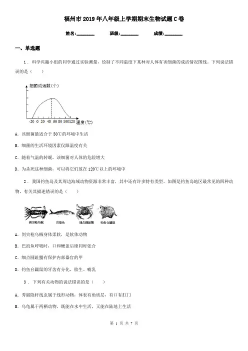 福州市2019年八年级上学期期末生物试题C卷
