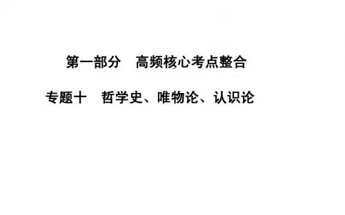 高考政治二轮专题复习课件：专题十 哲学史、唯物论、认识论