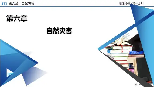 第6章 第4节 地理信息技术在防灾减灾中的应用 课件-人教版(2019)必修一高中地理