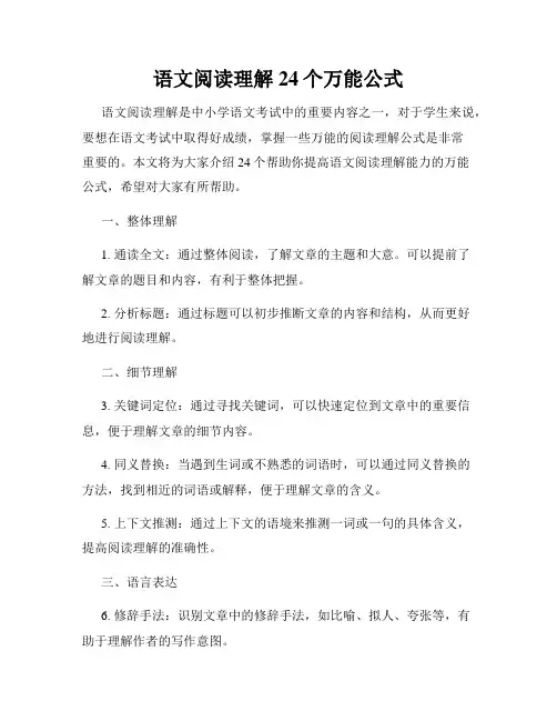 语文阅读理解24个万能公式