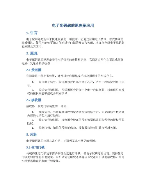 电子配钥匙的原理是应用