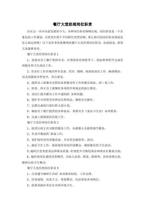 餐厅大堂经理岗位职责