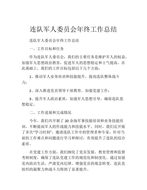 连队军人委员会年终工作总结