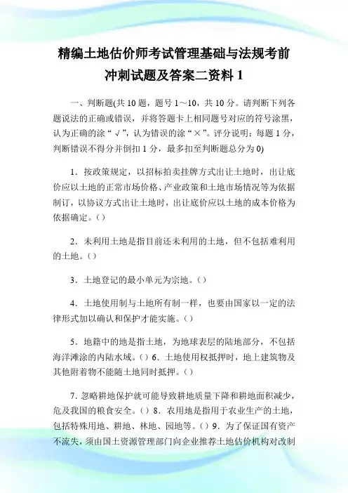 精编土地估价师考试管理基础与法规考前冲刺试题及答案二资料1.doc