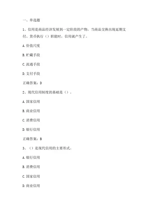 货币金融学：信用与金融单元测试与答案
