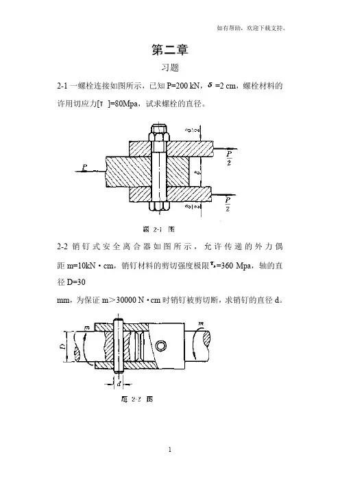 工程力学材料力学(北京科大、东北大学)第习题答案第二到九章