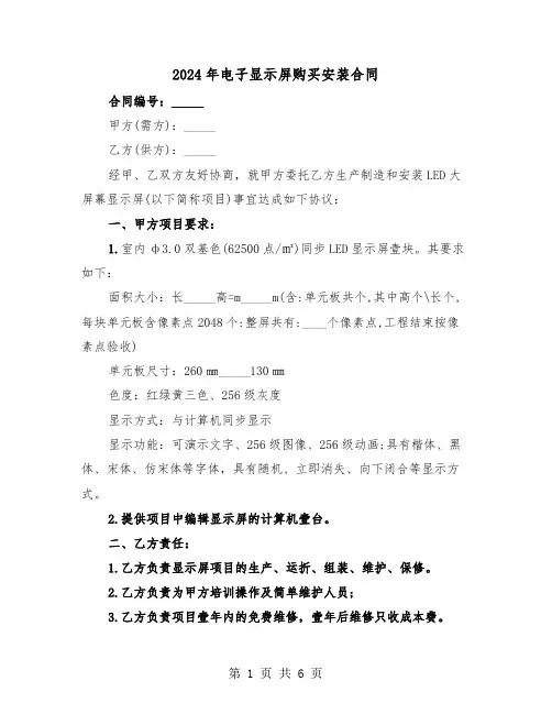 2024年电子显示屏购买安装合同(三篇)