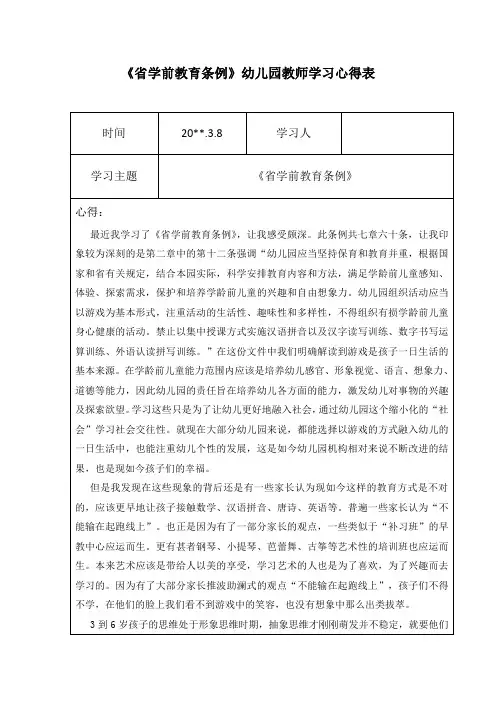 《省学前教育条例》幼儿园教师学习心得2