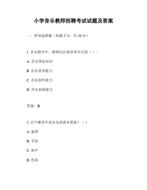 小学音乐教师招聘考试试题及答案