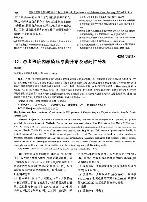 ICU患者医院内感染病原菌分布及耐药性分析