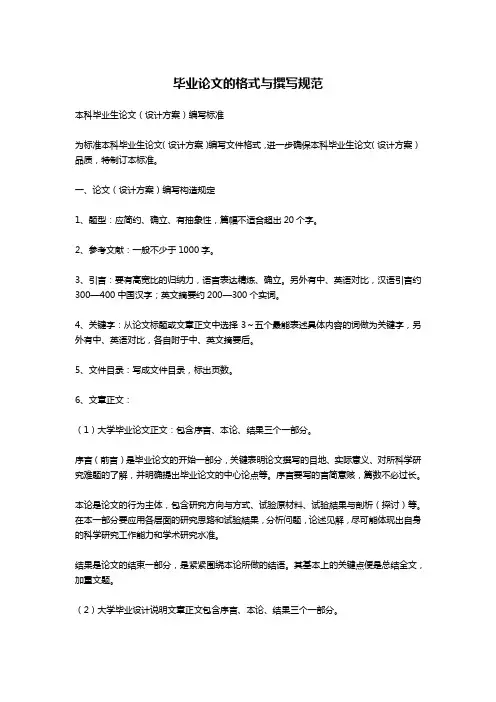 毕业论文的格式与撰写规范-文秘写作
