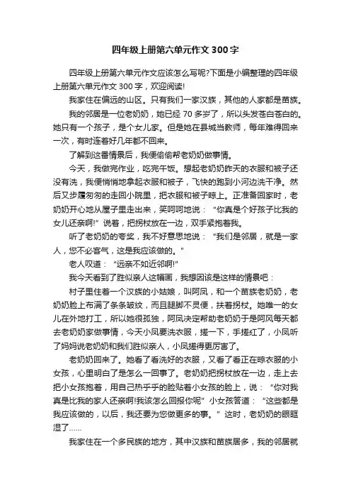 四年级上册第六单元作文300字
