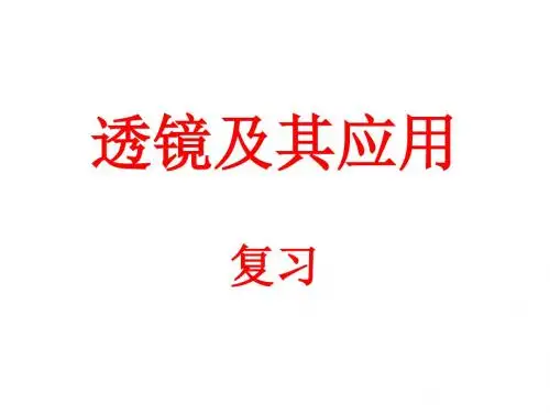 新人教版八年级物理——透镜及其应用_复习课件