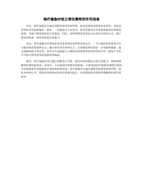 理疗瑜伽对校正脊柱侧弯的作用浅谈