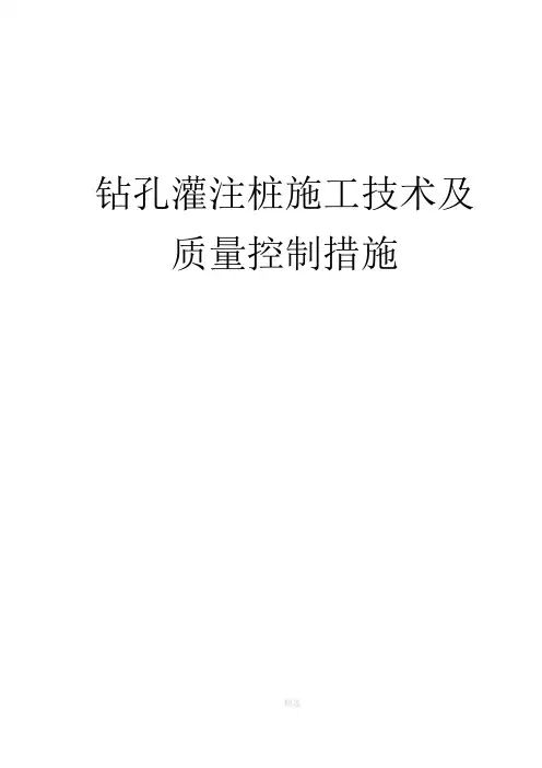 钻孔灌注桩施工技术及质量控制措施