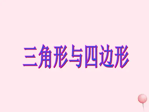 (赛课课件)沪教版二年级数学下册5.4《三角形与四边形》2