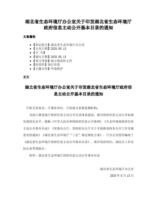 湖北省生态环境厅办公室关于印发湖北省生态环境厅政府信息主动公开基本目录的通知
