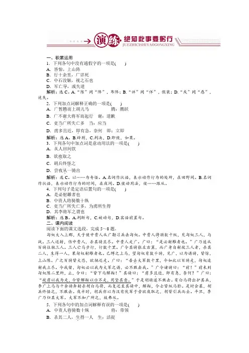语文苏教版选修《史记选读》练习：李将军列传演练+Word版含解析.doc