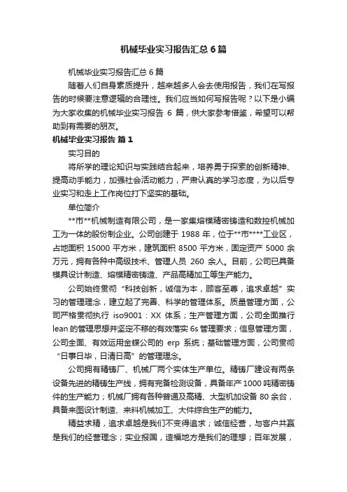 机械毕业实习报告汇总6篇