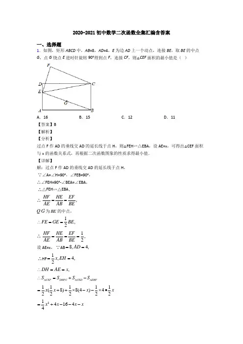 2020-2021初中数学二次函数全集汇编含答案