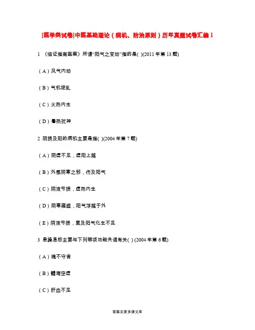 [医学类试卷]中医基础理论(病机、防治原则)历年真题试卷汇编1.doc