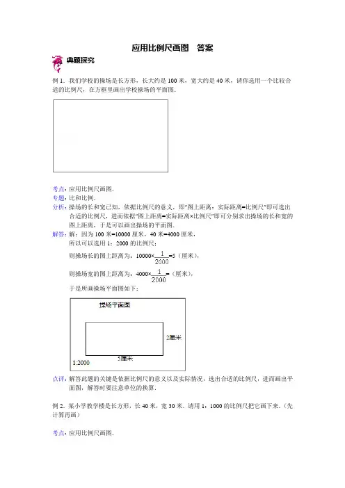 应用比例尺画图 - 答案