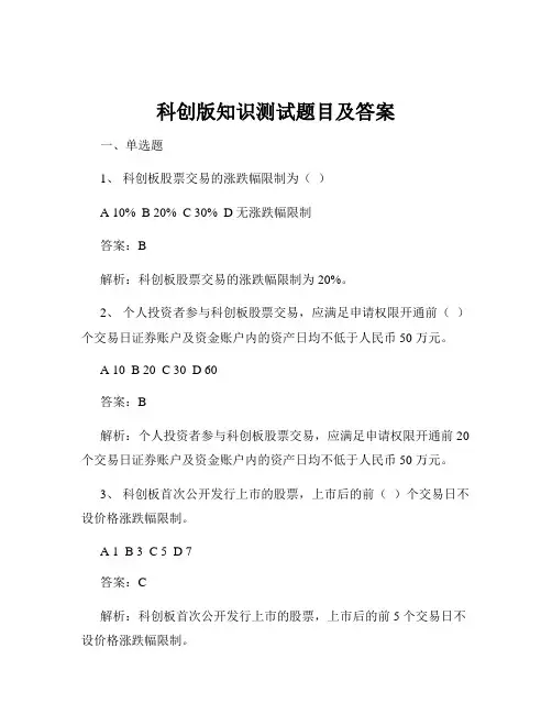 科创版知识测试题目及答案