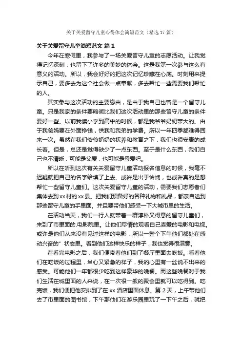 关于关爱留守儿童心得体会简短范文（精选17篇）