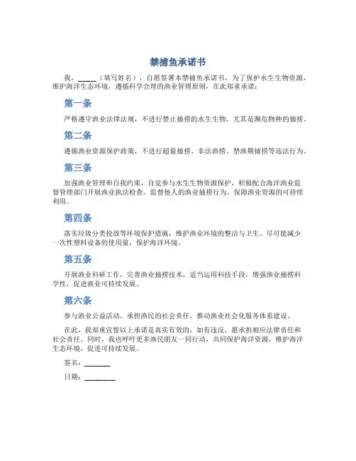 禁捕鱼承诺书