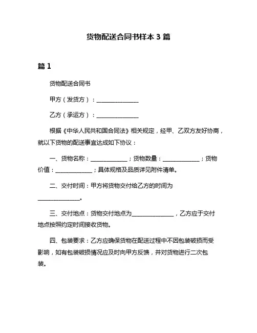 货物配送合同书样本3篇