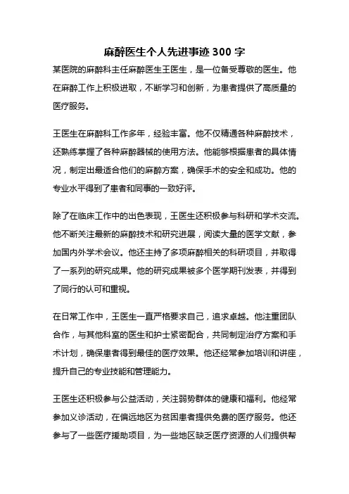 麻醉医生个人先进事迹300字