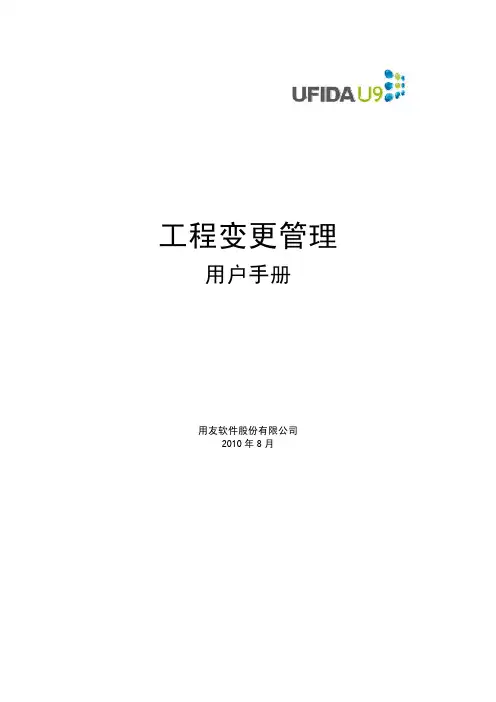 用友U9 v2.1MFG-ECN工程变更手册